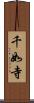 千如寺 Scroll
