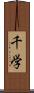 千学 Scroll
