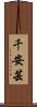 千安芸 Scroll