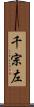 千宗左 Scroll