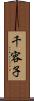 千容子 Scroll