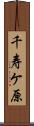 千寿ケ原 Scroll