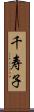 千寿子 Scroll