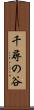 千尋の谷 Scroll