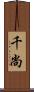 千尚 Scroll
