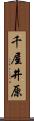 千屋井原 Scroll