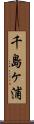千島ヶ浦 Scroll