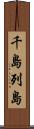 千島列島 Scroll