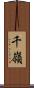 千嶺 Scroll