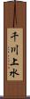 千川上水 Scroll