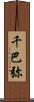 千巴弥 Scroll
