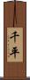 千平 Scroll