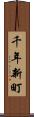 千年新町 Scroll