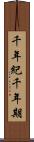 千年紀 Scroll
