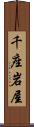 千座岩屋 Scroll