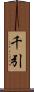 千引 Scroll