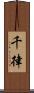 千律 Scroll