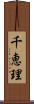 千恵理 Scroll