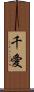 千愛 Scroll
