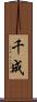 千成 Scroll