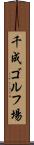 千成ゴルフ場 Scroll