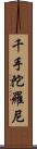 千手陀羅尼 Scroll