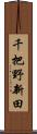 千把野新田 Scroll
