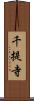 千提寺 Scroll