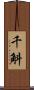 千斛 Scroll