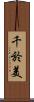 千於美 Scroll