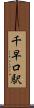 千早口駅 Scroll