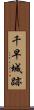 千早城跡 Scroll