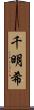 千明希 Scroll