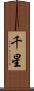 千星 Scroll