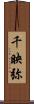 千映弥 Scroll