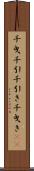 千曳 Scroll