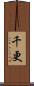 千更 Scroll