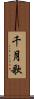 千月歌 Scroll