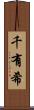 千有希 Scroll