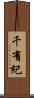 千有紀 Scroll