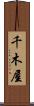 千木屋 Scroll