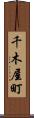 千木屋町 Scroll