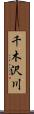 千木沢川 Scroll