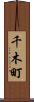 千木町 Scroll