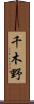 千木野 Scroll