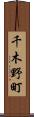 千木野町 Scroll