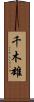 千木雄 Scroll