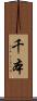千本 Scroll