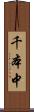 千本中 Scroll