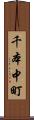 千本中町 Scroll